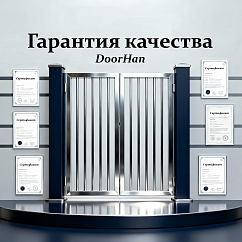Высокие стандарты DoorHan — почему стоит доверять воротам и ограждениям с подтверждёнными сертификатами